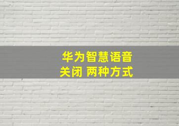 华为智慧语音关闭 两种方式